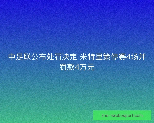中足联公布处罚决定 米特里策停赛4场并罚款4万元